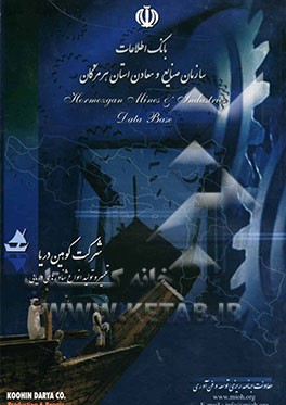 بانک اطلاعات صنایع و معادن استان هرمزگان