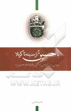 با حسین (ع) از مدینه تا کربلا: روزشمار زندگانی امام حسین (ع) بررسی سیر تاریخی زندگانی و قیام امام حسین (ع)