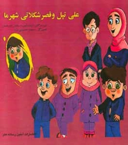 علی تپل و قصر شکلاتی شهر ما