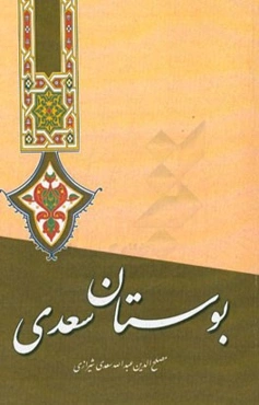 بوستان سعدی