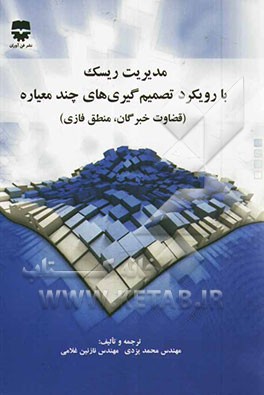 مدیریت ریسک با رویکرد تصمیم‌گیری‌های چندمعیاره: قضاوت خبرگان، منطق فازی