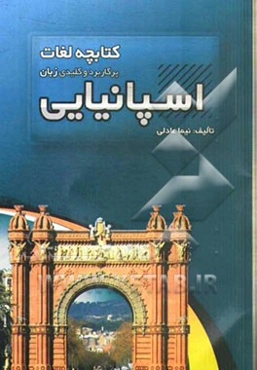 کتابچه لغات پرکاربرد و کلیدی زبان اسپانیایی