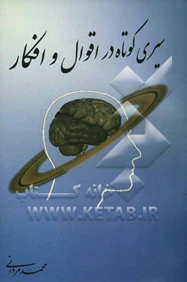 سیری کوتاه در اقوال و افکار