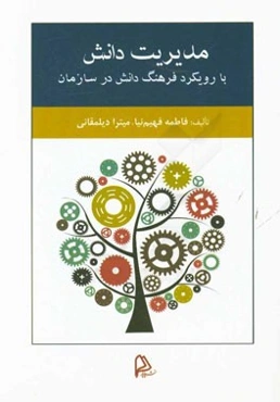 مدیریت دانش با رویکرد فرهنگ دانش در سازمان