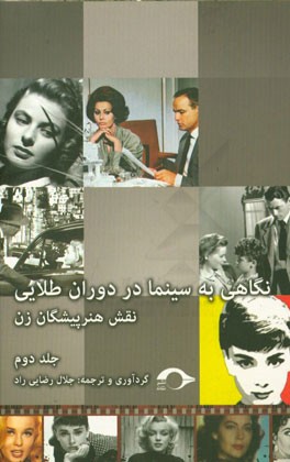 نگاهی به سینما در دوران طلایی: نقش هنرپیشگان زن