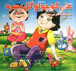 علی کوچولو گل پسره، امام‌ها را نام می‌بره