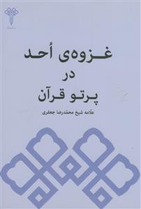 غزوه‌ی احد در پرتو قرآن