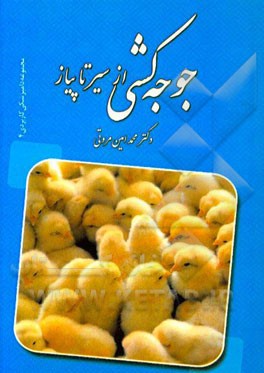 جوجه‌کشی: از سیر تا پیاز