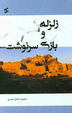 زلزله و بازی سرنوشت