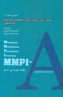 تفسیر آزمون سنجش بالینی و شخصیت مینه‌سوتا فرم نوجوان: MMPI-A