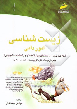 زیست‌شناسی امور دامی