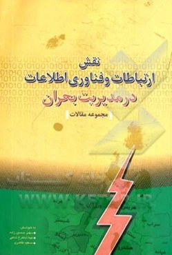 نقش ارتباطات و فناوری اطلاعات در مدیریت بحران: مجموعه مقالات