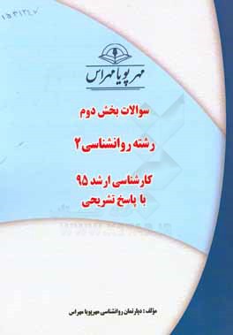 سوالات بخش دوم رشته روانشناسی 2 کارشناسی ارشد 96 به همراه پاسخ تشریحی