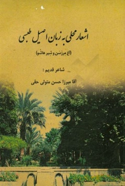 اشعار محلی به زبان اصیل طبسی (اغ مرزسن و شیر هاشو)