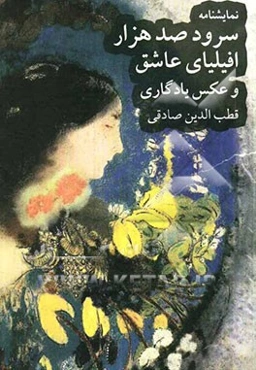 عکس یادگاری سرود صدهزار افیلیای عاشق [نمایش‌نامه]