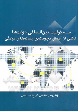 مسئولیت بین‌المللی دولت‌ها ناشی از اعمال مجرمانه‌ی رسانه‌های فراملی