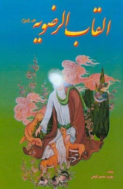 القاب الرضویه (ع): شرحی بر القاب امام هشتم (ع)