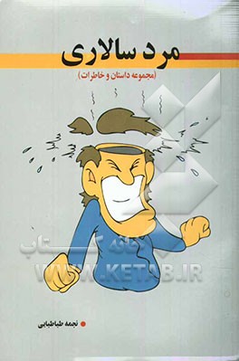 مردسالاری (مجموعه داستان و خاطره