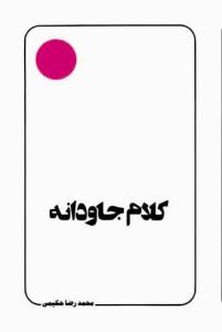 کلام جاودانه (سخنی چند پیرامون "نهج‌البلاغه" و آفاق آن