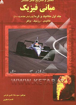 تحلیل و تشریح و تحلیل کامل مسائل مبانی فیزیک: مکانیک و گرما هالیدی - رزنیک - واکر