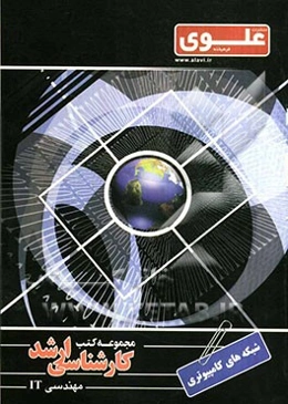 شبکه‌های کامپیوتری ویژه گروه مهندسی فناوری اطلاعات شامل: شرح درس، نکته، مثالهای حل شده، نکات کلیدی، تست‌های طبقه‌بندی شده، پاسخ تشریحی تست‌های ...