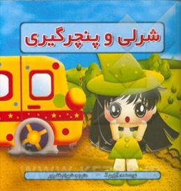 شرلی و پنچرگیری