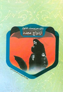 زنان سرپرست خانوار، ازدواج مجدد