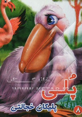 پلی: پلیکان خجالتی