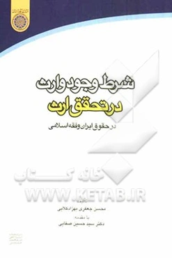 شرط وجود وارث در تحقق ارث در حقوق ایران و فقه اسلامی