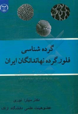 گرده‌شناسی فلور گرده نهاندانگان ایران
