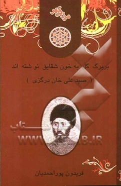 بر برگ گل به خون شقایق نوشته‌اند (صیدعلی خان درگزی)