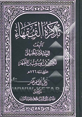تذکره الفقهاء