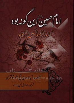 امام حسین (ع) این گونه بود: ترجمه الخصائص الحسینیه
