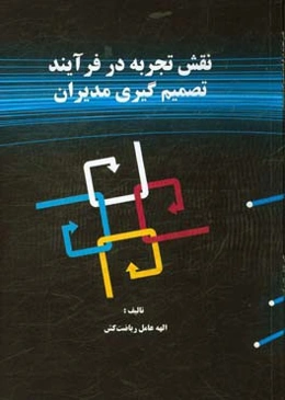 نقش تجربه در فرآیند تصمیم‌گیری مدیران