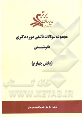 مجموعه سوالات تالیفی دوره دکتری نانوشیمی (بخش چهارم)