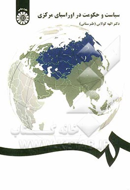 سیاست و حکومت در اوراسیای مرکزی