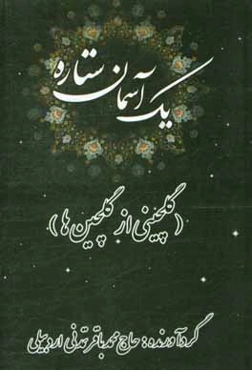 یک آسمان ستاره (گلچینی از گلچین‌ها)