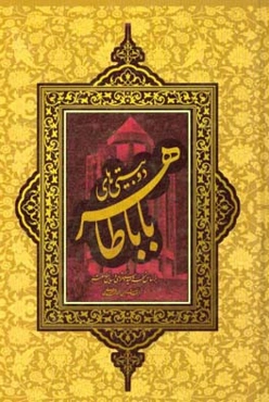 دوبیتی‌های باباطاهر بر اساس نسخه وحید دستگردی