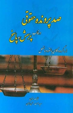 صد پرونده حقوقی در قالب پرسش و پاسخ