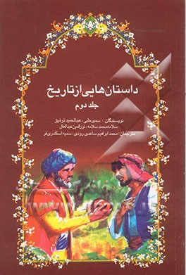 داستان‌هایی از تاریخ