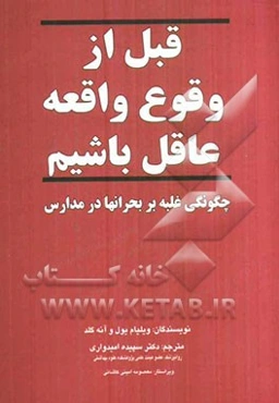 قبل از وقوع واقعه عاقل باشیم: چگونگی غلبه بر بحرانها در مدارس