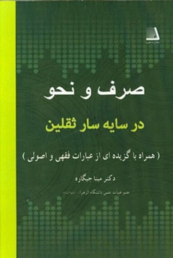 صرف و نحو در سایه‌سار ثقلین (همراه با گزیده‌ای از عبارات فقهی و اصولی)