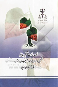 مجموعه مقالات نخستین همایش تحلیل و بررسی جرایم و آسیب‌های اجتماعی استان آذربایجان غربی