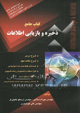 کتاب جامع ذخیره و بازیابی اطلاعات (ویژه مقطع کارشناسی ناپیوسته) شرح نکات مهم، تست‌های طبقه‌بندی شده موضوعی، تست‌های آزمونهای سنوات گذشته با پاسخ تشریح