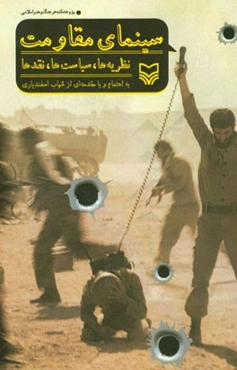 سینمای مقاومت: نظریه‌ها، سیاست‌ها، نقدها