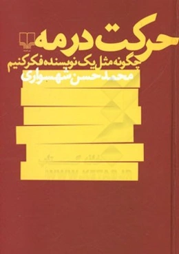 حرکت در مه: چگونه مثل یک نویسنده فکر کنیم