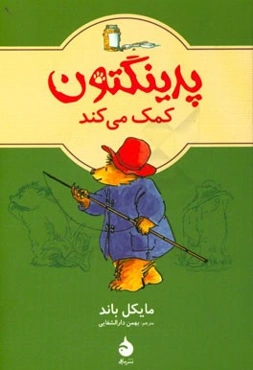 پدینگتون کمک می‌کند