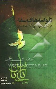 تلواسه‌های سقاء: مجموعه شعر آئینی شاعران مازندران در رثاء حضرت عباس بن‌علی (ع)