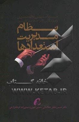 نظام مدیریت استعدادها: مبانی نظری و موردکاوی‌های سازمانی