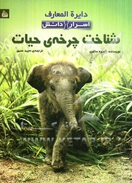 دایره‌المعارف اسرار دانش: شناخت چرخه‌ی حیات